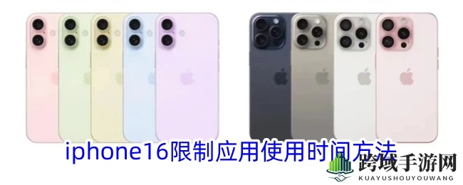 轻松掌控iPhone 16，解锁应用使用时间管理新技巧