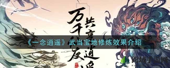 《一念逍遥》独享秘境修炼，灵气激增320%大揭秘