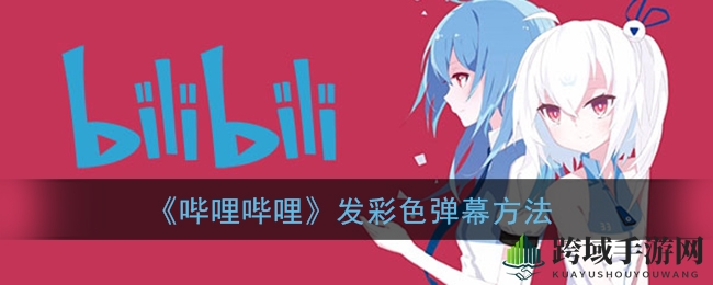 《哔哩哔哩》发彩色弹幕方法