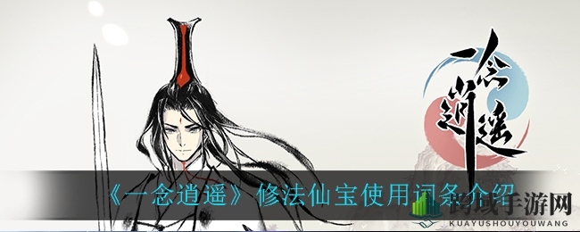 《一念逍遥》修法仙宝使用词条解析