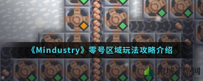 《Mindustry》零号区域攻略解析：独门技巧助你轻松征服！