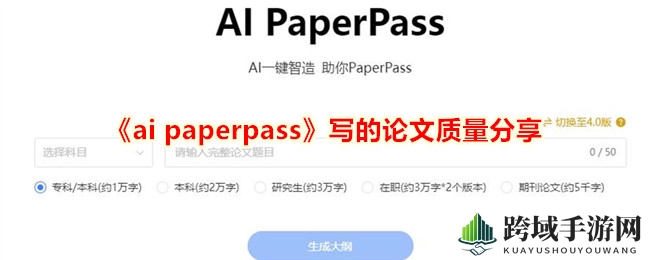 AI PaperPass论文质量揭秘：高效原创，助力学子无忧论文创作