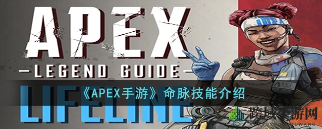 《APEX手游》命脉技能介绍