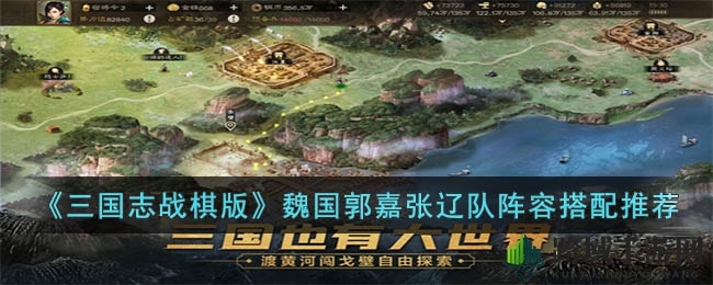 《三国志战棋版》魏国阵容攻略：郭嘉张辽强强联手，战力飙升新高度