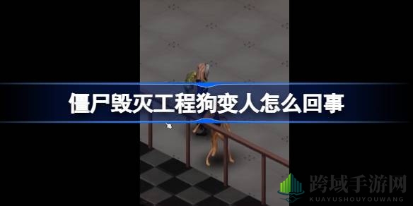 “僵尸毁灭工程”狗狗奇遇记：意外变身翻越栅栏，游戏奇观引热议