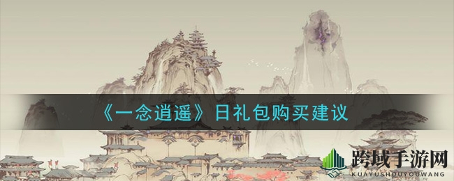 《一念逍遥》日礼包性价比攻略，轻松选购心仪珍宝