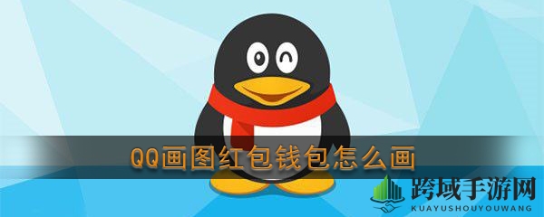 《QQ》画图红包钱包简笔画