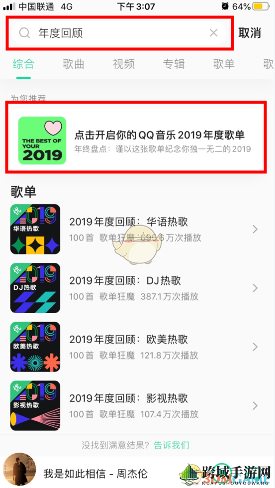 《QQ音乐》2019年度歌单活动入口