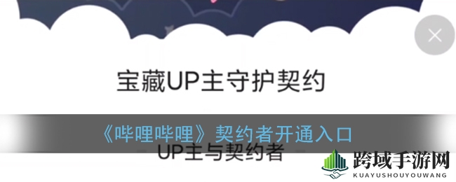 “宝藏开启，B站神秘契约者攻略揭晓，10枚硬币解锁宝藏之旅”