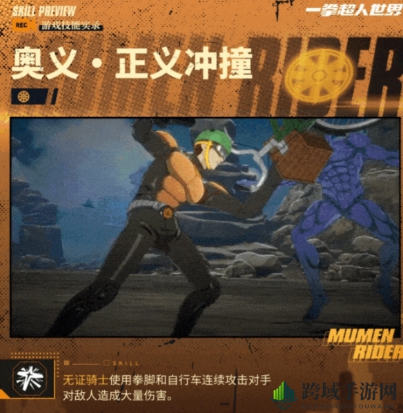《一拳超人：世界》英雄档案无证骑士角色一览