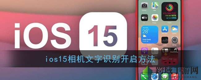 iOS 15相机文字识别轻松开启，图文教程大揭秘