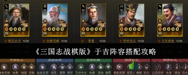 《三国志战棋版》于吉阵容搭配解析