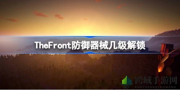 《The Front》防御设施解锁攻略：揭秘新手玩家必看梯度攻略