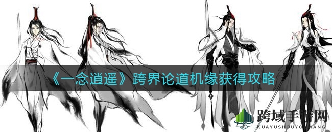 《一念逍遥》跨界论道，机缘攻略轻松解锁，一周积累35帖！