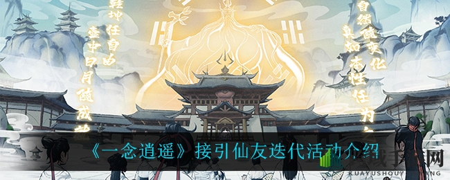 《一念逍遥》召回秘籍：仙友重聚，积分兑换，畅游仙界新篇章