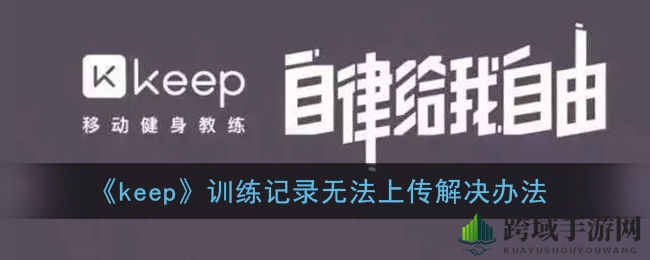 《keep》训练记录无法上传解决办法