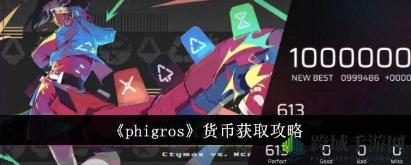 《Phigros》财富宝藏攻略：解锁多元财富途径，轻松致富秘籍大公开