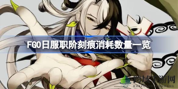 FGO日服新系统“直接刻痕”揭秘：点亮职阶刻痕所需材料大公开