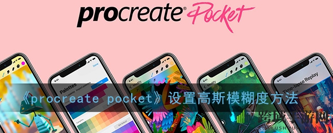 魔法棒巧用高斯，Procreate Pocket模糊度轻松掌控
