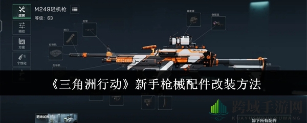 《三角洲行动》新手攻略：枪械配件改装全解析，提升游戏体验