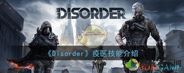 《Disorder》疫医：身形瞬变，陷阱克隆，战场急救的神秘特工