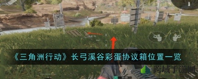 《三角洲行动》长弓溪谷神秘彩蛋协议箱全揭秘，宝藏等你来寻！