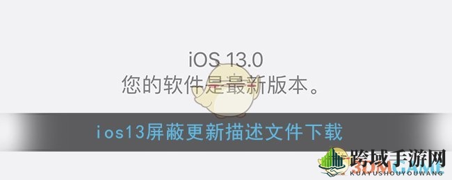 教你轻松屏蔽iOS13系统更新，不再被强制升级