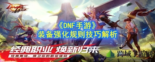 《DNF手游》装备强化规则技巧深度剖析