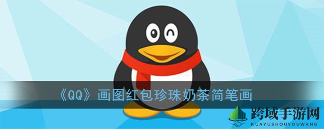 QQ画图红包速成！教你轻松绘制珍珠奶茶赢取红包福利