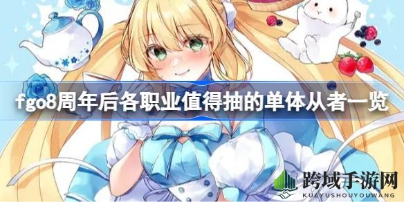 “Fate／Grand Order周年庆后，揭秘各职业单体从者新宠儿”