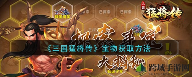 《三国猛将传》宝物获取方法