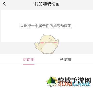 《哔哩哔哩》加载动画设置方法