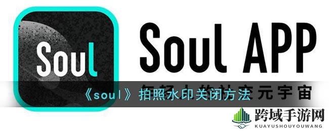 Soul摄影新境界，三步轻松告别水印束缚
