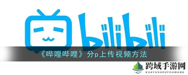 《哔哩哔哩》分p上传视频方法