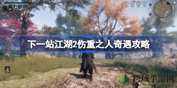 《下一站江湖2》解锁藏刀术：奇遇任务攻略详解，畅游江湖乐趣无穷