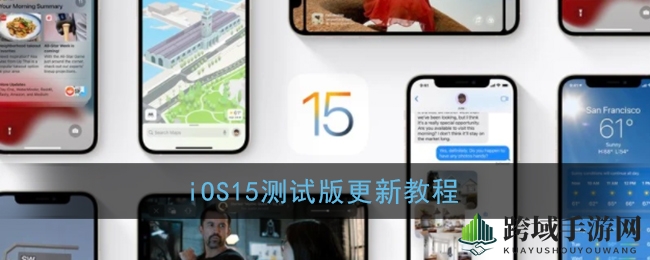 苹果发布iOS 15测试版：全新系统功能抢先体验，兼容多款iPhone设备