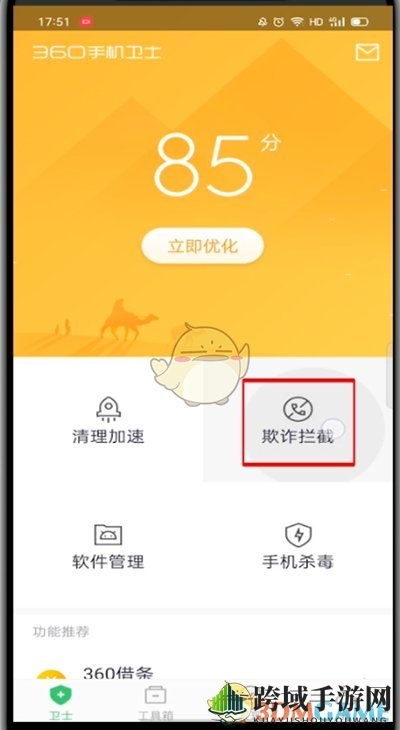 《360手机卫士》添加白名单方法