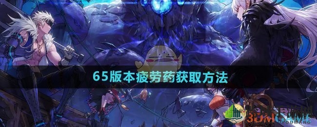 《DNF手游》65版本疲劳药获取方法