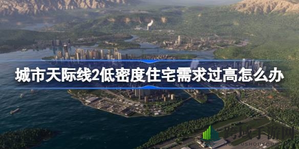 《城市天际线2》破解低密度困局：高密策略，重塑繁华都市