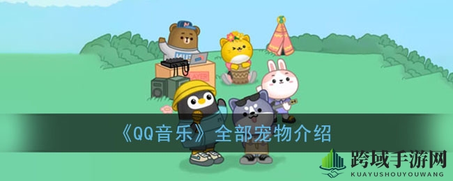 《QQ音乐》全部宠物介绍