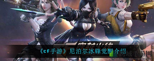 《cf手游》尼泊尔冰锋觉醒：冰封套装亮相，觉醒之美惊艳四座