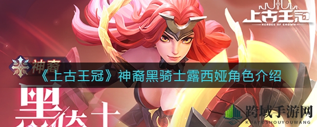 《上古王冠》神裔黑骑士露西娅角色介绍