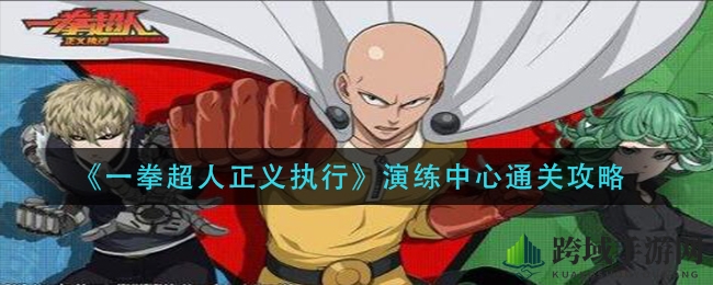 《一拳超人正义执行》通关攻略大揭秘：独家秘籍助你轻松通关！