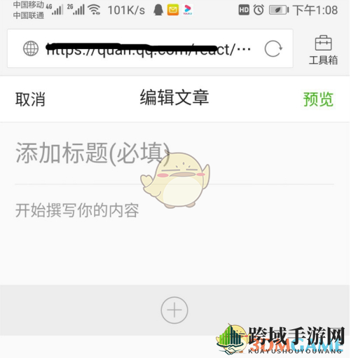 《QQ浏览器》发帖方法介绍