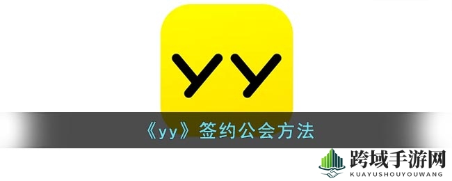 《yy》签约公会方法