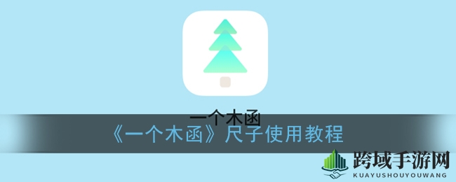 《一个木函》尺子使用教程