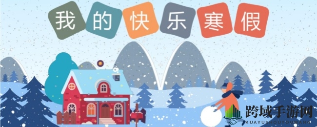 2025寒假放假时间中小学