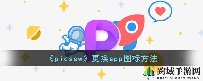 《picsew》更换app图标方法