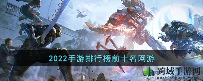 2022年手游排行榜TOP10揭晓：经典大作盘点，不容错过的精彩游戏