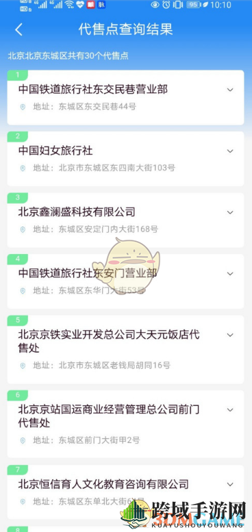 《铁路12306》查询车票代售点方法